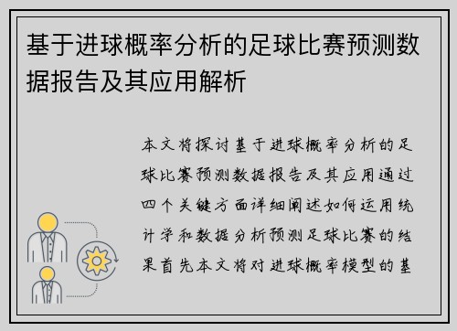 基于进球概率分析的足球比赛预测数据报告及其应用解析