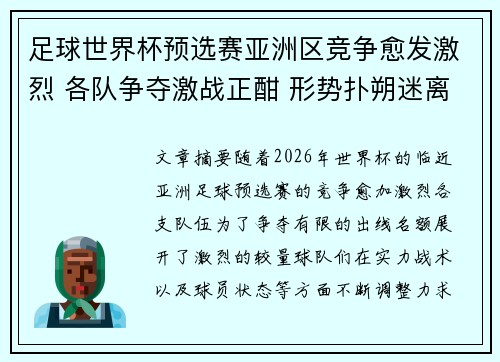 足球世界杯预选赛亚洲区竞争愈发激烈 各队争夺激战正酣 形势扑朔迷离 足球世界杯预选赛亚洲区竞争愈发激烈 各队争夺激战正酣 形势扑朔迷离