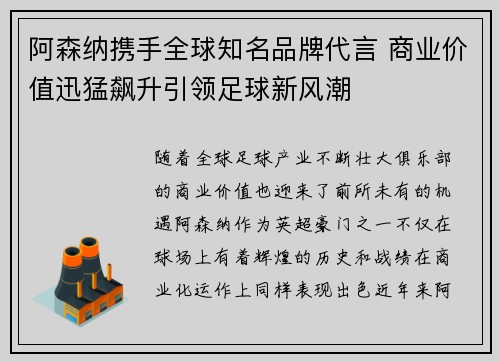 阿森纳携手全球知名品牌代言 商业价值迅猛飙升引领足球新风潮 阿森纳携手全球知名品牌代言 商业价值迅猛飙升引领足球新风潮