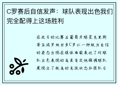 C罗赛后自信发声:球队表现出色我们完全配得上这场胜利 C罗赛后自信发声:球队表现出色我们完全配得上这场胜利