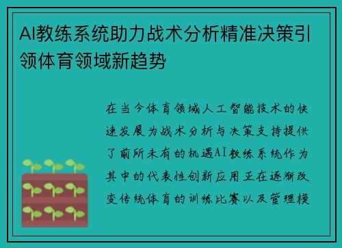 AI教练系统助力战术分析精准决策引领体育领域新趋势 AI教练系统助力战术分析精准决策引领体育领域新趋势