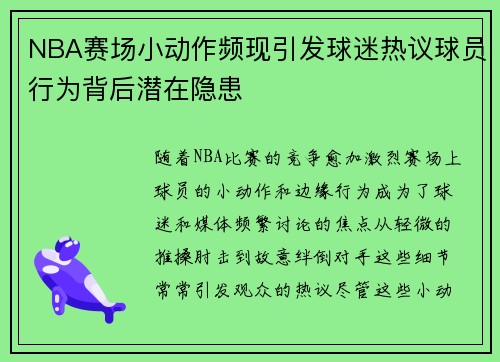 NBA赛场小动作频现引发球迷热议球员行为背后潜在隐患 NBA赛场小动作频现引发球迷热议球员行为背后潜在隐患