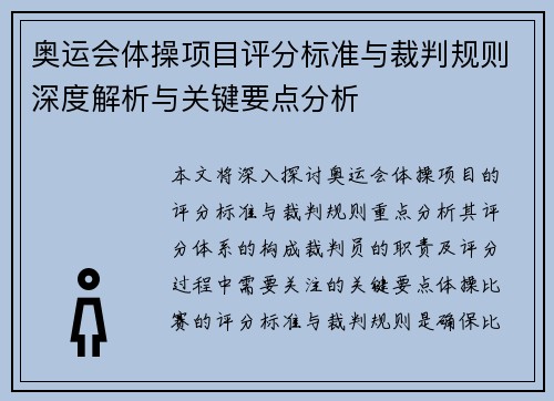 奥运会体操项目评分标准与裁判规则深度解析与关键要点分析 奥运会体操项目评分标准与裁判规则深度解析与关键要点分析