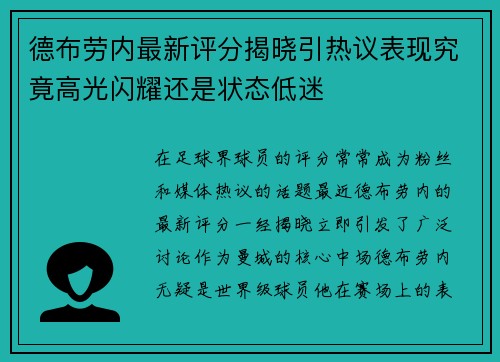 德布劳内最新评分揭晓引热议表现究竟高光闪耀还是状态低迷 德布劳内最新评分揭晓引热议表现究竟高光闪耀还是状态低迷