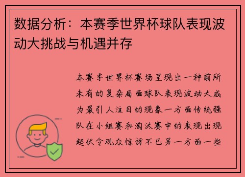 数据分析:本赛季世界杯球队表现波动大挑战与机遇并存 数据分析:本赛季世界杯球队表现波动大挑战与机遇并存