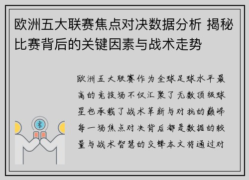 欧洲五大联赛焦点对决数据分析 揭秘比赛背后的关键因素与战术走势 欧洲五大联赛焦点对决数据分析 揭秘比赛背后的关键因素与战术走势