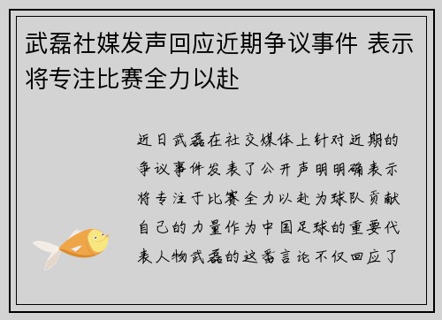 武磊社媒发声回应近期争议事件 表示将专注比赛全力以赴 武磊社媒发声回应近期争议事件 表示将专注比赛全力以赴