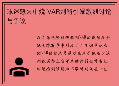球迷怒火中烧 VAR判罚引发激烈讨论与争议 球迷怒火中烧 VAR判罚引发激烈讨论与争议