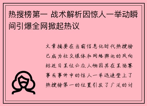 热搜榜第一 战术解析因惊人一举动瞬间引爆全网掀起热议 热搜榜第一 战术解析因惊人一举动瞬间引爆全网掀起热议