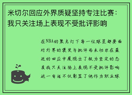米切尔回应外界质疑坚持专注比赛:我只关注场上表现不受批评影响 米切尔回应外界质疑坚持专注比赛:我只关注场上表现不受批评影响