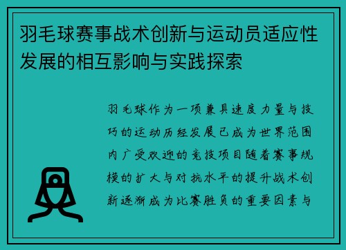 羽毛球赛事战术创新与运动员适应性发展的相互影响与实践探索 羽毛球赛事战术创新与运动员适应性发展的相互影响与实践探索