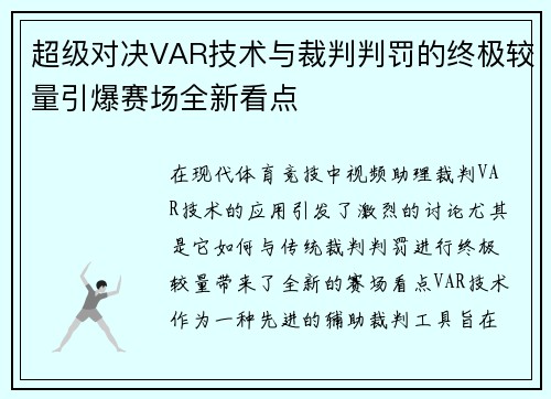 超级对决VAR技术与裁判判罚的终极较量引爆赛场全新看点