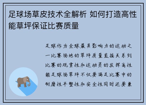 足球场草皮技术全解析 如何打造高性能草坪保证比赛质量 足球场草皮技术全解析 如何打造高性能草坪保证比赛质量