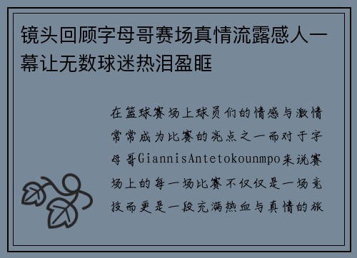 镜头回顾字母哥赛场真情流露感人一幕让无数球迷热泪盈眶