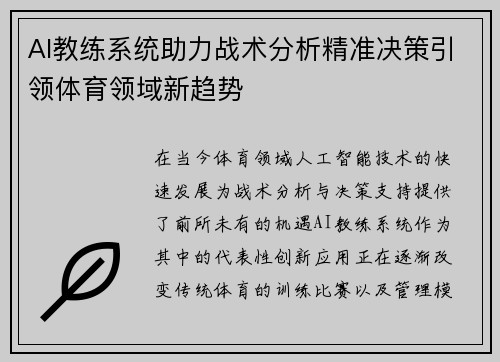 AI教练系统助力战术分析精准决策引领体育领域新趋势 AI教练系统助力战术分析精准决策引领体育领域新趋势