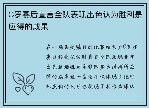 C罗赛后直言全队表现出色认为胜利是应得的成果 C罗赛后直言全队表现出色认为胜利是应得的成果
