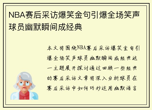 NBA赛后采访爆笑金句引爆全场笑声 球员幽默瞬间成经典 NBA赛后采访爆笑金句引爆全场笑声 球员幽默瞬间成经典