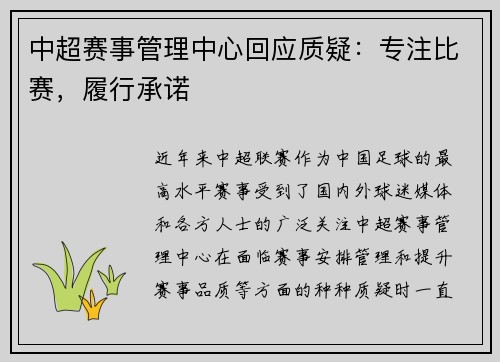 中超赛事管理中心回应质疑:专注比赛,履行承诺 中超赛事管理中心回应质疑:专注比赛,履行承诺