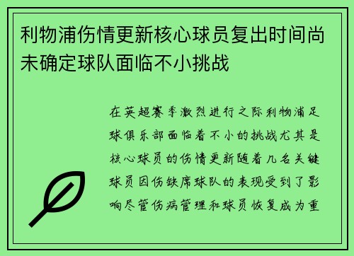 利物浦伤情更新核心球员复出时间尚未确定球队面临不小挑战