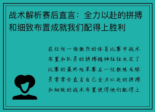 战术解析赛后直言：全力以赴的拼搏和细致布置成就我们配得上胜利