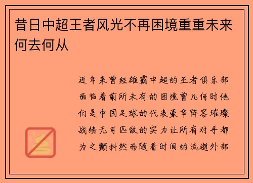 昔日中超王者风光不再困境重重未来何去何从 昔日中超王者风光不再困境重重未来何去何从