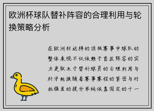 欧洲杯球队替补阵容的合理利用与轮换策略分析 欧洲杯球队替补阵容的合理利用与轮换策略分析