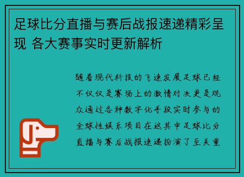 足球比分直播与赛后战报速递精彩呈现 各大赛事实时更新解析