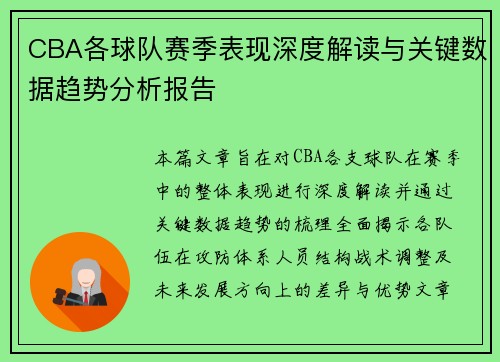 CBA各球队赛季表现深度解读与关键数据趋势分析报告 CBA各球队赛季表现深度解读与关键数据趋势分析报告
