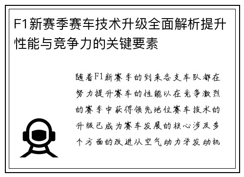 F1新赛季赛车技术升级全面解析提升性能与竞争力的关键要素 F1新赛季赛车技术升级全面解析提升性能与竞争力的关键要素