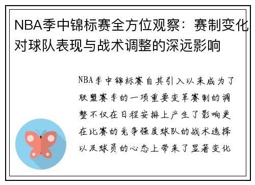 NBA季中锦标赛全方位观察:赛制变化对球队表现与战术调整的深远影响 NBA季中锦标赛全方位观察:赛制变化对球队表现与战术调整的深远影响