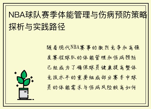 NBA球队赛季体能管理与伤病预防策略探析与实践路径 NBA球队赛季体能管理与伤病预防策略探析与实践路径