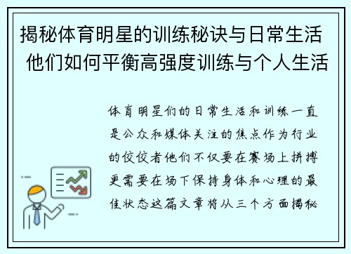 揭秘体育明星的训练秘诀与日常生活 他们如何平衡高强度训练与个人生活