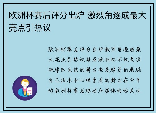 欧洲杯赛后评分出炉 激烈角逐成最大亮点引热议 欧洲杯赛后评分出炉 激烈角逐成最大亮点引热议