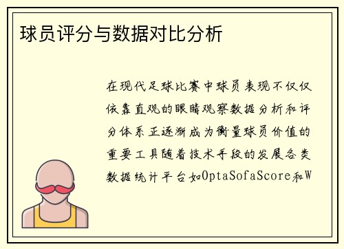 球员评分与数据对比分析