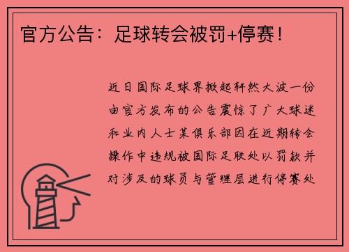 官方公告：足球转会被罚+停赛！
