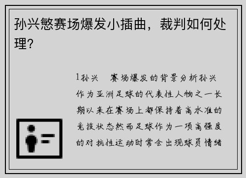 孙兴慜赛场爆发小插曲，裁判如何处理？
