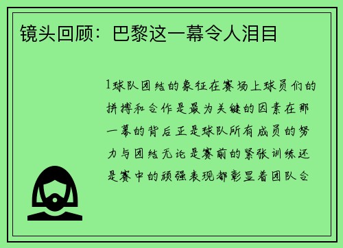 镜头回顾：巴黎这一幕令人泪目