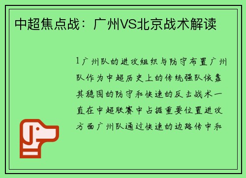 中超焦点战：广州VS北京战术解读