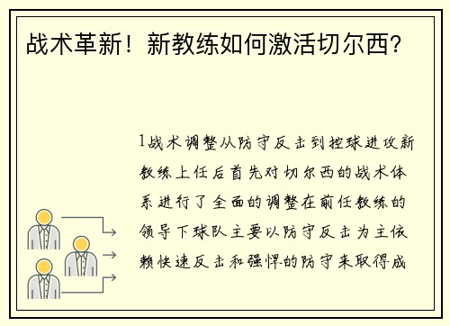 战术革新！新教练如何激活切尔西？