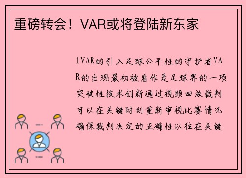 重磅转会！VAR或将登陆新东家