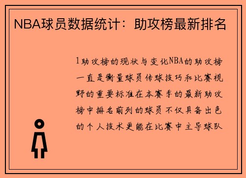 NBA球员数据统计：助攻榜最新排名