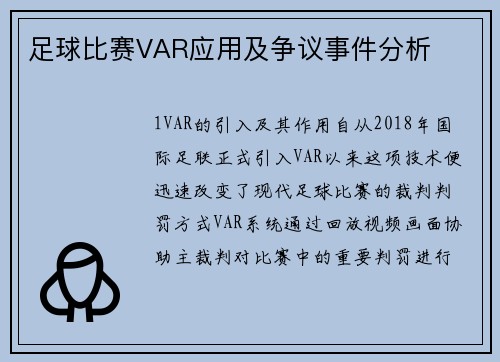 足球比赛VAR应用及争议事件分析