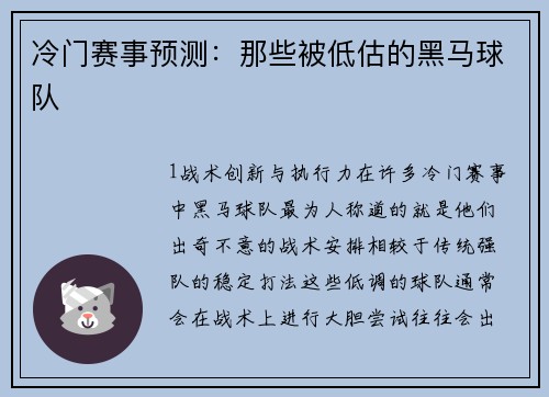冷门赛事预测：那些被低估的黑马球队