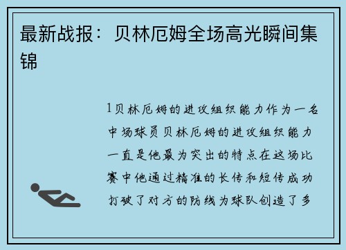 最新战报：贝林厄姆全场高光瞬间集锦