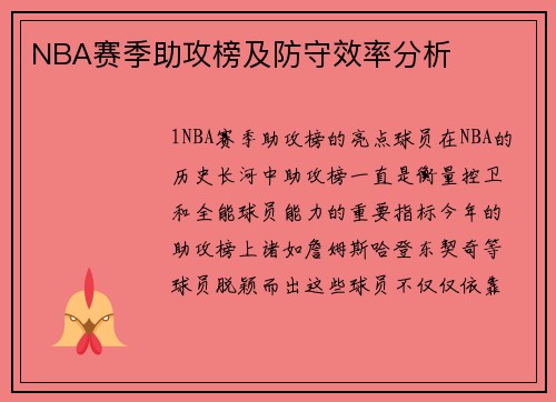 NBA赛季助攻榜及防守效率分析