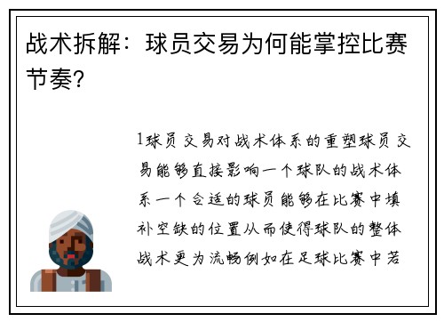 战术拆解：球员交易为何能掌控比赛节奏？