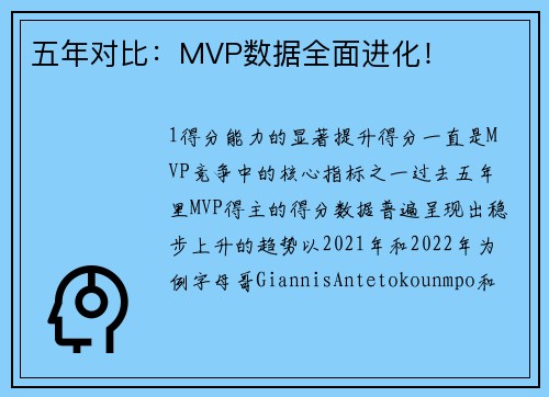 五年对比：MVP数据全面进化！
