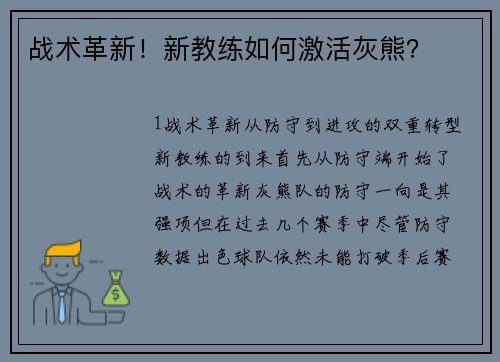战术革新！新教练如何激活灰熊？