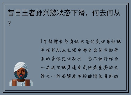 昔日王者孙兴慜状态下滑，何去何从？