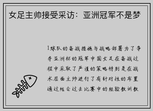 女足主帅接受采访：亚洲冠军不是梦
